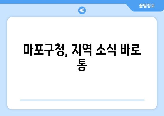 마포구청, 지역 소식 바로 통