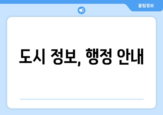 도시 정보, 행정 안내