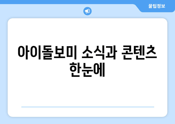 아이돌보미 소식과 콘텐츠 한눈에