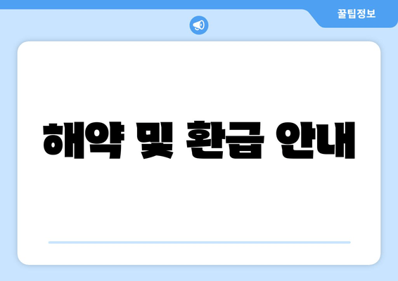 해약 및 환급 안내