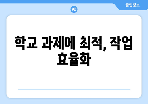 학교 과제에 최적, 작업 효율화