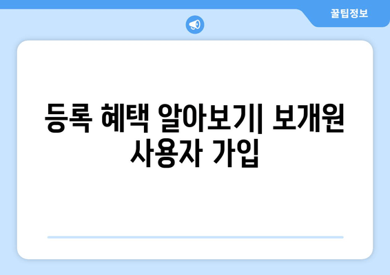 등록 혜택 알아보기| 보개원 사용자 가입