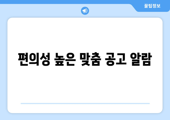 편의성 높은 맞춤 공고 알람