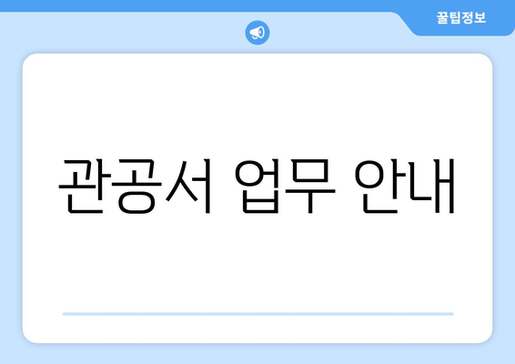 관공서 업무 안내