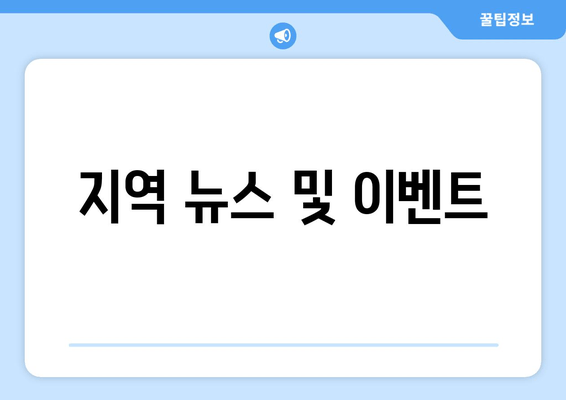 지역 뉴스 및 이벤트