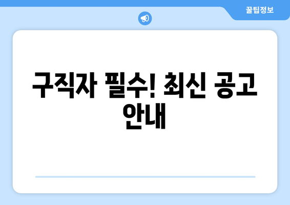 구직자 필수! 최신 공고 안내