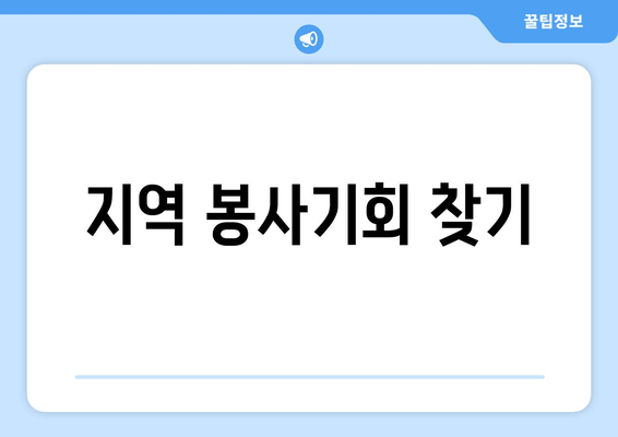 지역 봉사기회 찾기