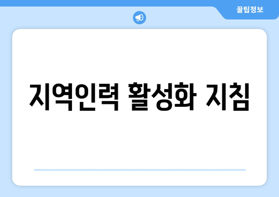 지역인력 활성화 지침