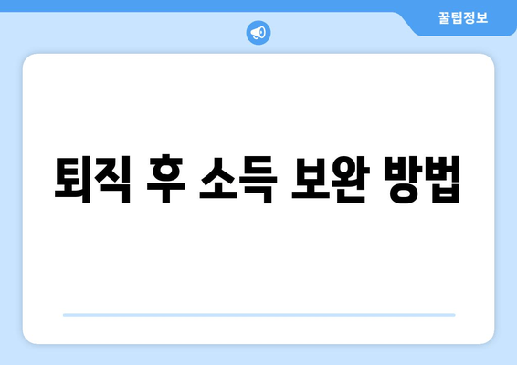 퇴직 후 소득 보완 방법