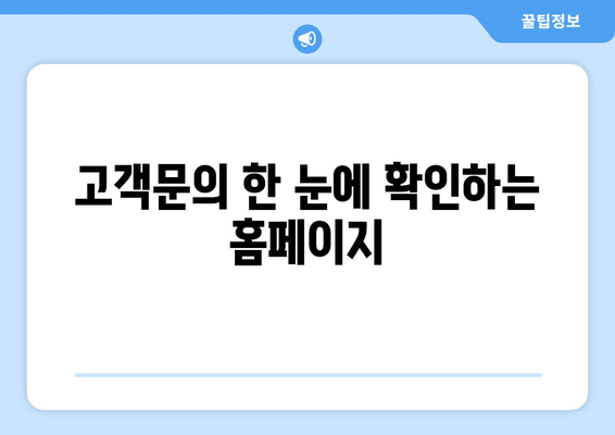 고객문의 한 눈에 확인하는 홈페이지