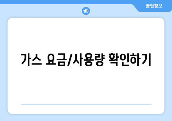 가스 요금/사용량 확인하기