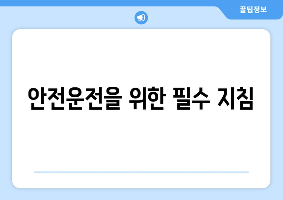 안전운전을 위한 필수 지침