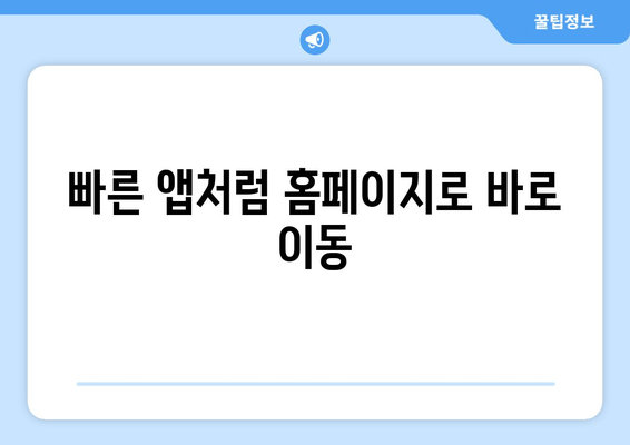 빠른 앱처럼 홈페이지로 바로 이동