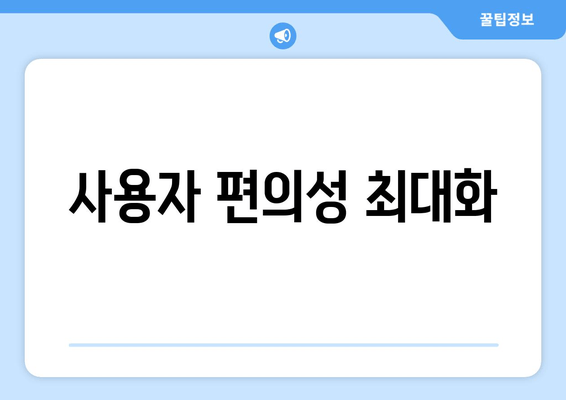 사용자 편의성 최대화