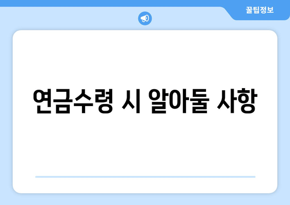 연금수령 시 알아둘 사항