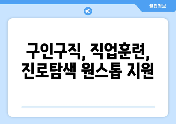 구인구직, 직업훈련, 진로탐색 원스톱 지원