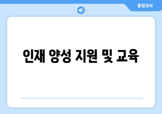 인재 양성 지원 및 교육