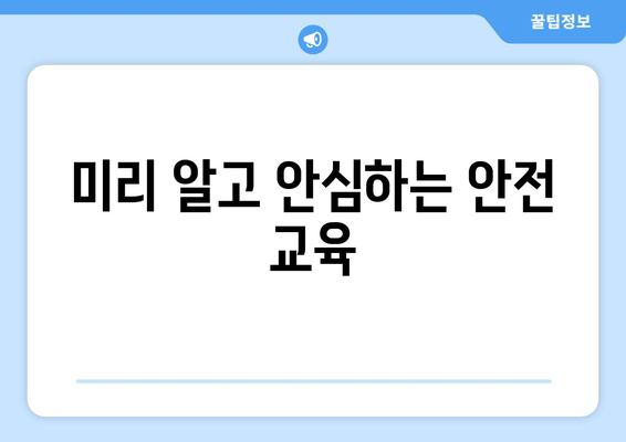 미리 알고 안심하는 안전 교육