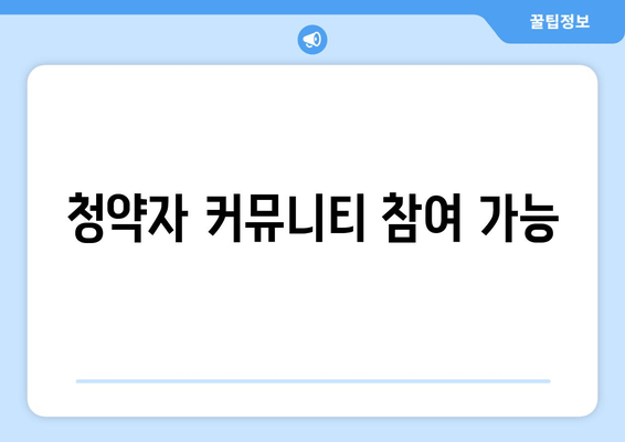 청약자 커뮤니티 참여 가능