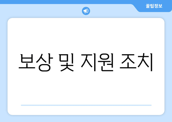 보상 및 지원 조치