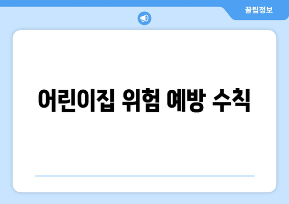 어린이집 위험 예방 수칙