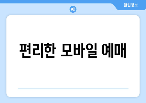 편리한 모바일 예매