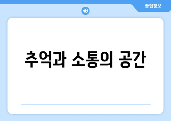 추억과 소통의 공간