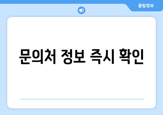 문의처 정보 즉시 확인