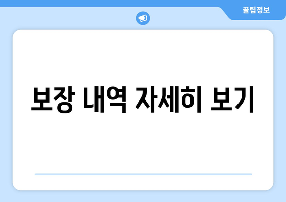 보장 내역 자세히 보기