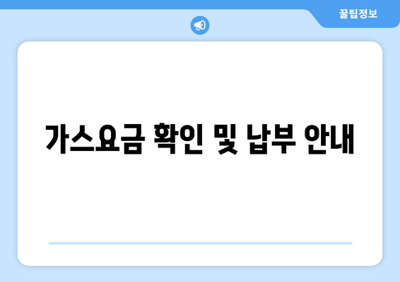 가스요금 확인 및 납부 안내