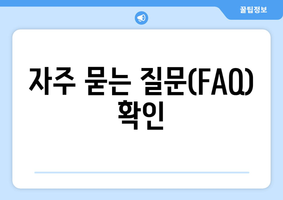 자주 묻는 질문(FAQ) 확인