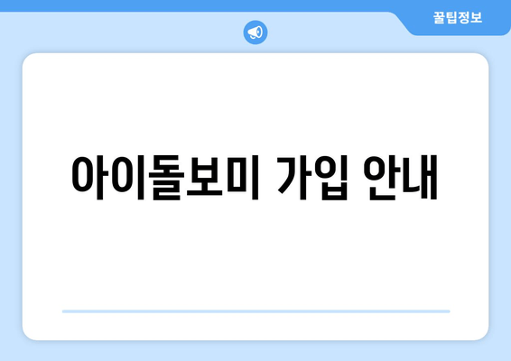 아이돌보미 가입 안내