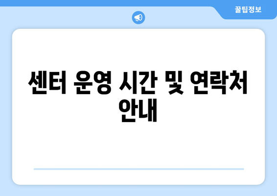 센터 운영 시간 및 연락처 안내