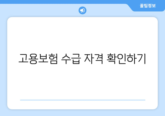 고용보험 수급 자격 확인하기