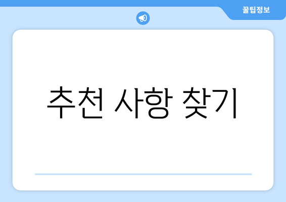 추천 사항 찾기