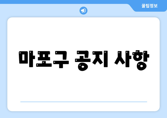 마포구 공지 사항