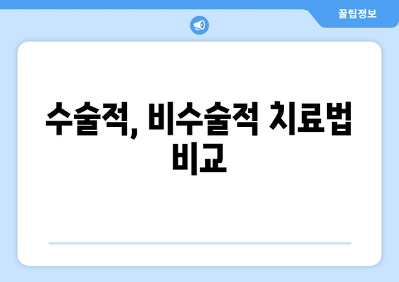 수술적, 비수술적 치료법 비교