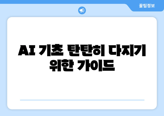 AI 기초 탄탄히 다지기 위한 가이드