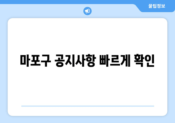 마포구 공지사항 빠르게 확인