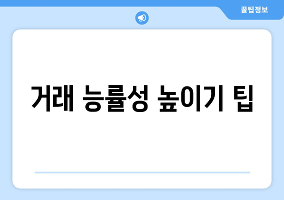 거래 능률성 높이기 팁