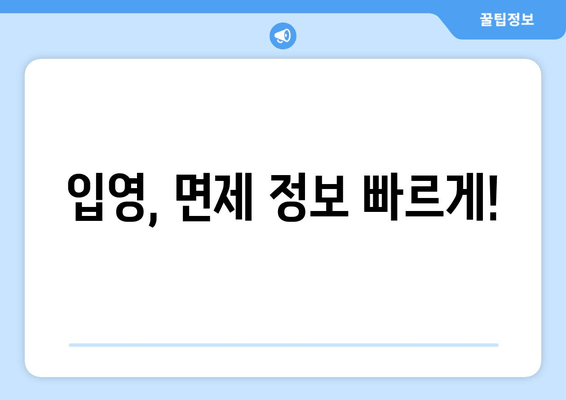 입영, 면제 정보 빠르게!