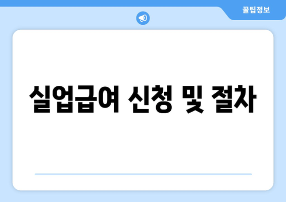 실업급여 신청 및 절차