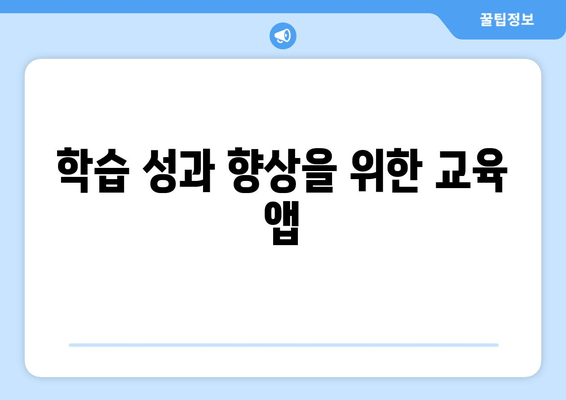 학습 성과 향상을 위한 교육 앱