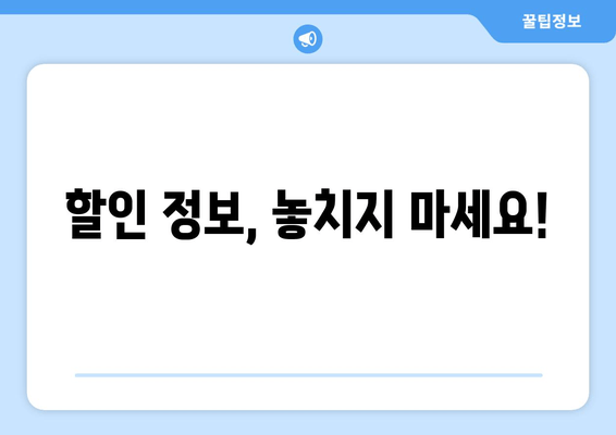 할인 정보, 놓치지 마세요!