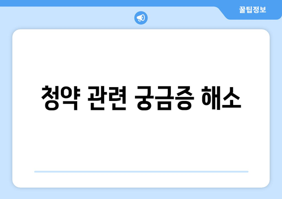 청약 관련 궁금증 해소