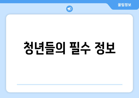 청년들의 필수 정보