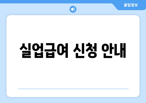 실업급여 신청 안내
