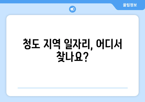 청도 지역 일자리, 어디서 찾나요?