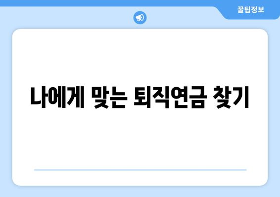 나에게 맞는 퇴직연금 찾기