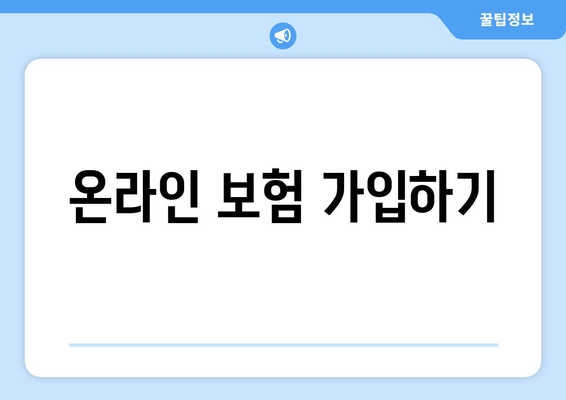 온라인 보험 가입하기